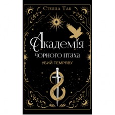 Книга Академія Чорного Птаха. Книга 1: Убий темряву - Стелла Так BookChef (9786175485163)