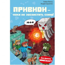 Книга Minecraft. Книга 6: Привиди - поки не засвистить свиня! - Хайко Вольц BookChef (9786175484067)