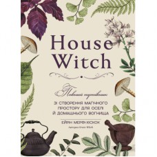 Книга House Witch. Повний путівник зі створення магічного простору для оселі й домашнього вогнища BookChef (9786175485286)
