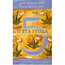 Книга П'ята угода. Книга толтекської мудрості - Дон Міґель Руїс, Дон Хосе Руїс, Джанет Міллз BookChef (9786175484913)