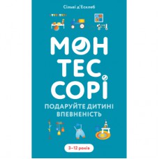 Книга Монтессорі. Подаруйте дитині впевненість. 312 років - Сільві д'Есклеб BookChef (9786175484906)