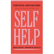 Книга Self Help. Ваш шанс змінити власне життя - Ґабріель Бернштайн BookChef (9786175484500)