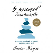 Книга 5 типів багатства. Трансформаційний путівник життям вашої мрії - Сахіл Блум BookChef (9786175484807)