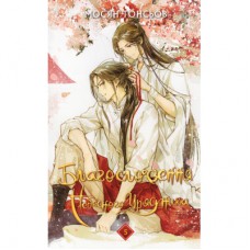 Книга Благословення Небесного Урядника. Том 5 - Мосян Тонсьов BookChef (9786175485224)