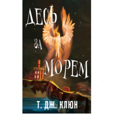 Книга Десь за морем - Т. Дж. Клюн BookChef (9786175485170)
