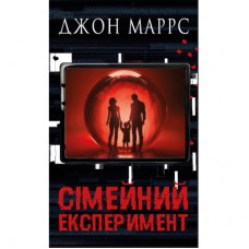 Книга Сімейний експеримент - Джон Маррс BookChef (9786175485002)