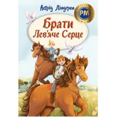 Книга Брати Лев'яче Серце - Астрід Ліндґрен Видавництво РМ (9786178426811)