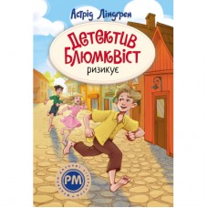 Книга Детектив Блюмквіст ризикує. Книга 2 - Астрід Ліндґрен Видавництво РМ (9786178639808)