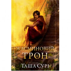 Книга Жасминовий трон. Трилогія "Князівства у вогні". Книга 1 - Таша Сурі Видавництво РМ (9786178512101)
