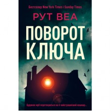 Книга Поворот ключа (без зрізу) - Рут Веа Видавництво РМ (9786178691172)