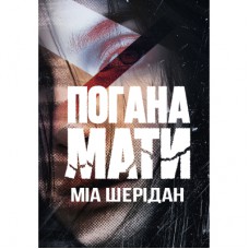 Книга Погана мати - Міа Шерідан Видавництво РМ (9786178639945)