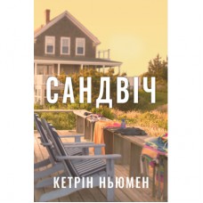 Книга Сандвіч - Кетрін Ньюмен Видавництво РМ (9786178603496)