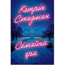 Книга Сімейна гра (без зрізу) - Кетрін Стедмен Видавництво РМ (9786178691189)
