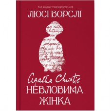 Книга Агата Крісті. Невловима жінка - Люсі Ворслі Yakaboo Publishing (9786178225186)