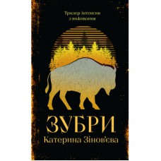 Книга Зубри - Катерина Зінов'єва Yakaboo Publishing (9786178225711)