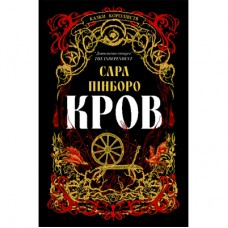 Книга Кров - Сара Пінборо Yakaboo Publishing (9786178809027)