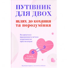Книга Путівник для двох: шлях до кохання та порозуміння - Соня Дженсен Yakaboo Publishing (9786178225933)