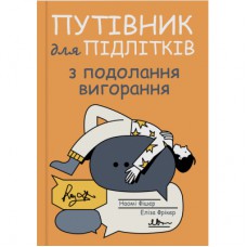 Книга Путівник для підлітків з подолання вигорання - Наомі Фішер, Еліза Фрікер Yakaboo Publishing (9786178225537)