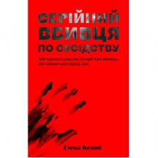 Книга Серійний вбивця по сусідству - Емма Кенні Yakaboo Publishing (9786178225551)