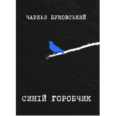 Книга Синій горобчик - Чарльз Буковський Yakaboo Publishing (9786178225834)