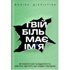 Книга Твій біль має ім'я - Моніка ДіКрістіна Yakaboo Publishing (9786178225872)