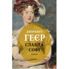 Книга Славна Софі - Джорджет Геєр Астролябія (9786176643050)