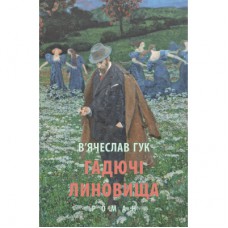 Книга Гадючі линовища - В'ячеслав Гук Астролябія (9786176642305)