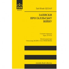 Книга Записки про Ґалльську війну - Ґай Юлій Цезар Астролябія (9786176641216)