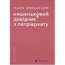 Книга Кишеньковий довідник з патріархату - Майя Оппенгайм Видавництво Старого Лева (9789664485415)