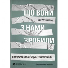 Книга Що вони з нами зробили - Дануте Гайлене Видавництво Старого Лева (9789664486214)