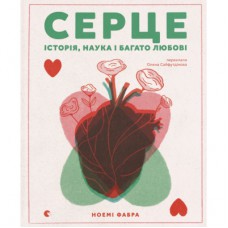 Книга Серце. Історія, наука і багато любові - Ноемі Фабра Видавництво Старого Лева (9789664485507)