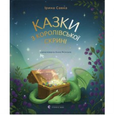 Книга Казки з королівської скрині - Ірина Савка Видавництво Старого Лева (9789664483206)