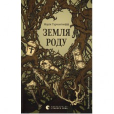 Книга Земля роду - Марія Турчанінофф Видавництво Старого Лева (9789664486306)
