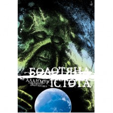 Комікс Болотяна Істота. Книга друга. Ексклюзивне видання - Алан Мур Видавництво РМ (9786178691103)