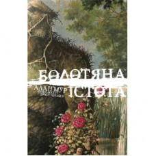 Комікс Болотяна Істота. Книга перша. Ексклюзивне видання - Алан Мур Видавництво РМ (9786178691240)