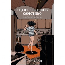 Комікс У центрі всесвіту самотньо - Зої Тороґуд Видавництво РМ (9786178691035)