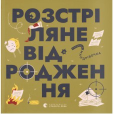 Книга Книжечка-мандрівочка. Розстріляне відродження Видавництво Старого Лева (9789664485583)