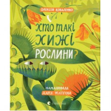 Книга Хто такі хижі рослини? - Олексій Коваленко Видавництво Старого Лева (9789664485750)