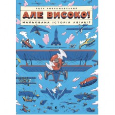 Книга Але високо! Мальована історія авіації - Яцек Амброжевський Видавництво Старого Лева (9789664484272)