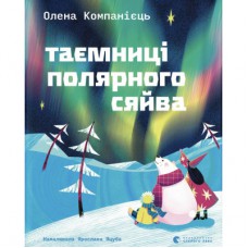 Книга Таємниці полярного сяйва - Олена Компанієць Видавництво Старого Лева (9789664486382)