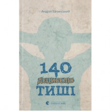 Книга 140 децибелів тиші - Андрій Бачинський Видавництво Старого Лева (9786176791676)