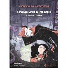 Книга Крамничка жахів і зниклі зуби - Маґдалена Гай, Теему Югані Видавництво Старого Лева (9789664485026)
