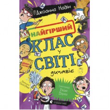 Книга Найгірший клас у світі дичавіє. Книга 4 - Джоанна Надін Видавництво Старого Лева (9789664486351)