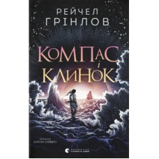 Книга Компас і клинок - Рейчел Грінлов Видавництво Старого Лева (9789664485712)
