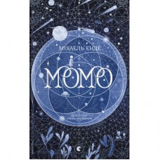 Книга Момо - Міхаель Енде Видавництво Старого Лева (9789664485637)