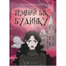 Книга Темний бік будинку - Марина Макущенко Видавництво Старого Лева (9789664486375)