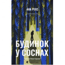 Книга Будинок у соснах - Ана Реєс Видавництво Старого Лева (9789664485354)