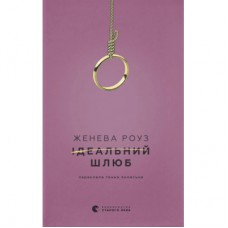 Книга Ідеальний шлюб - Женева Роуз Видавництво Старого Лева (9789664485835)