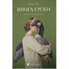 Книга Книга гуски - Іюнь Лі Видавництво Старого Лева (9789664484968)