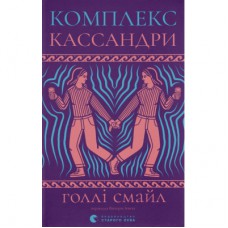 Книга Комплекс Кассандри - Голлі Смайл Видавництво Старого Лева (9789664486337)